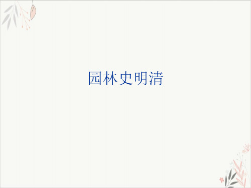 园林史明清ppt-课件