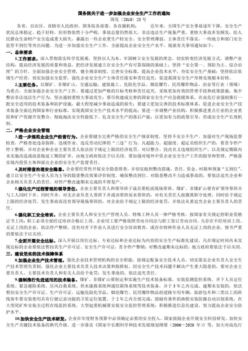 (2010)23号令国务院关于进一步加强企业安全生产工作的通知