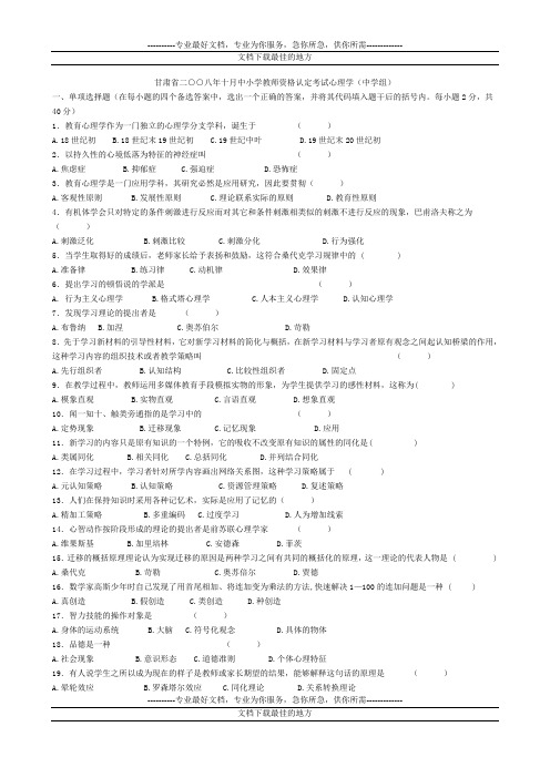 甘肃省2008年10月中小学教师资格认定考试试题及答案