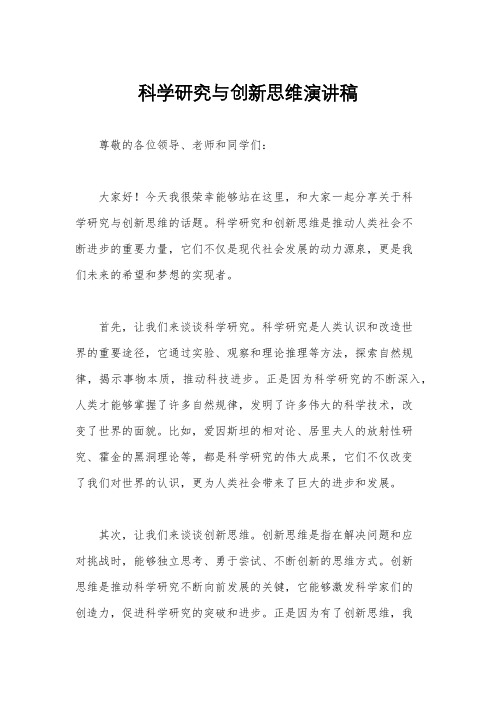 科学研究与创新思维演讲稿