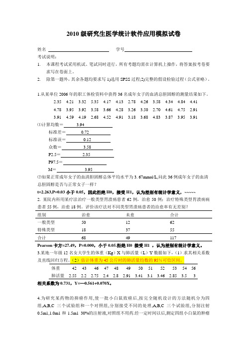 SPSS研究生统计软件模拟试题