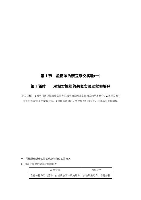 高中生物必修2精品学案：1.1.1  一对相对性状的杂交实验过程和解释