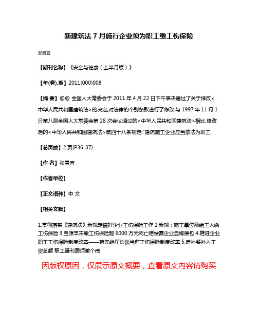 新建筑法7月施行企业须为职工缴工伤保险