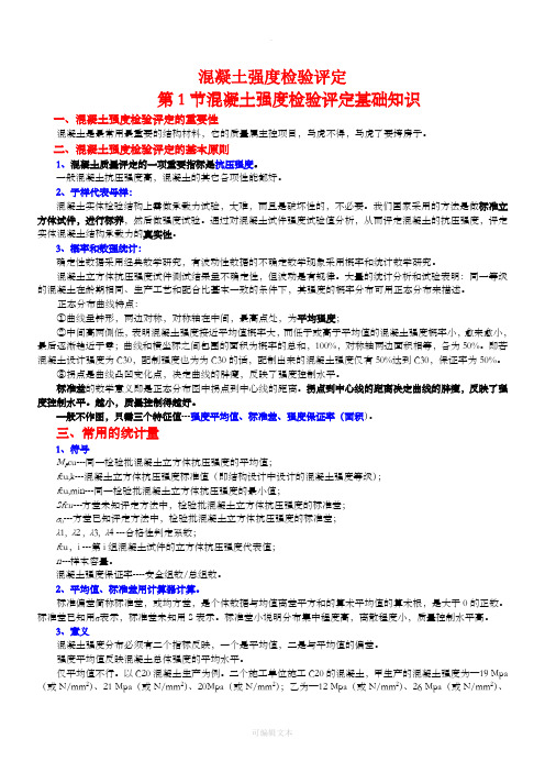 混凝土强度检验评定基础知识、步骤及实例