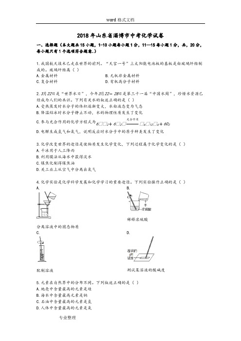 2018年山东省淄博市中考化学试卷