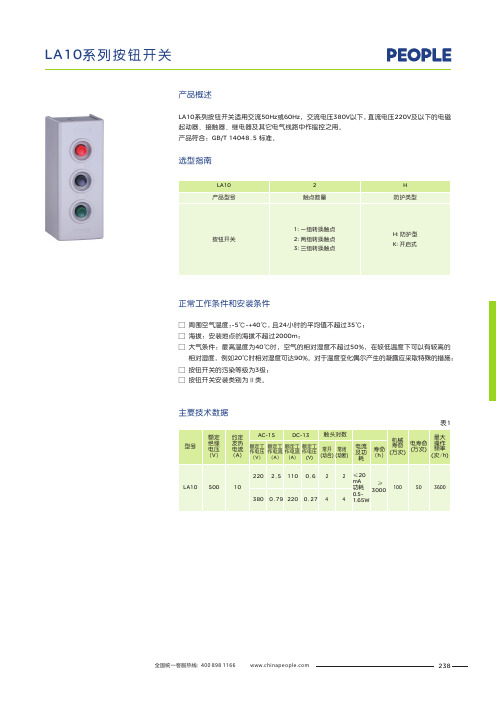 人民电器 LA10系列按钮开关 产品说明书