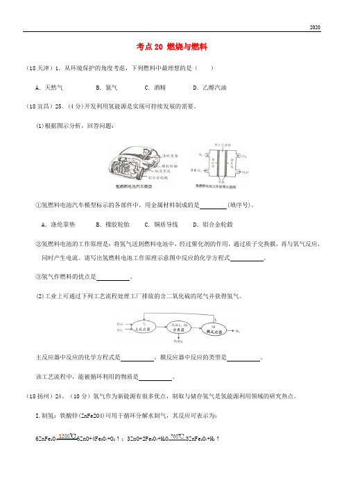 2020中考化学真题分类汇编 4 化学与社会发展 考点20 燃烧与燃料 2 燃料和能源 氢气和氢能源