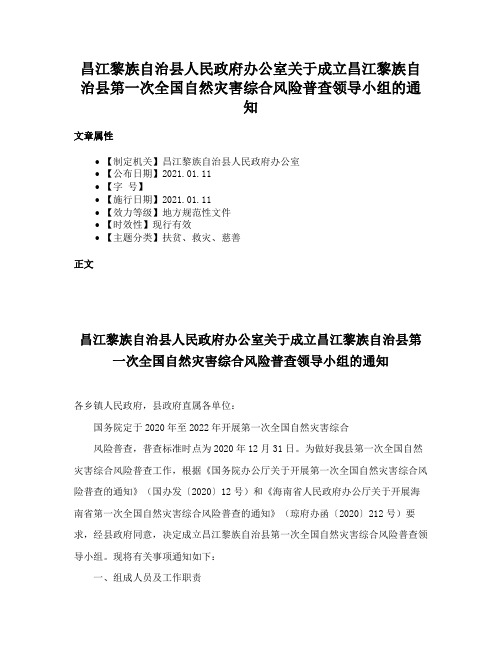 昌江黎族自治县人民政府办公室关于成立昌江黎族自治县第一次全国自然灾害综合风险普查领导小组的通知