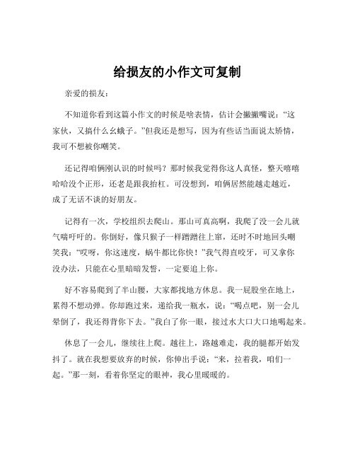 给损友的小作文可复制