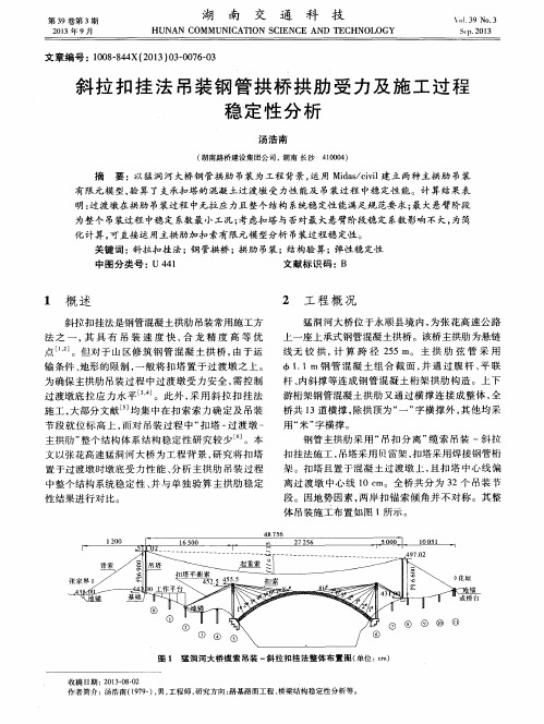 斜拉扣挂法吊装钢管拱桥拱肋受力及施工过程稳定性分析