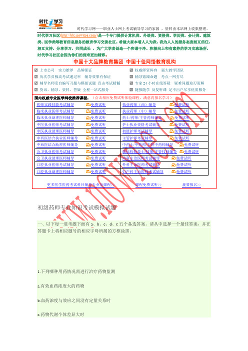 初级药师专业知识考试模拟试题