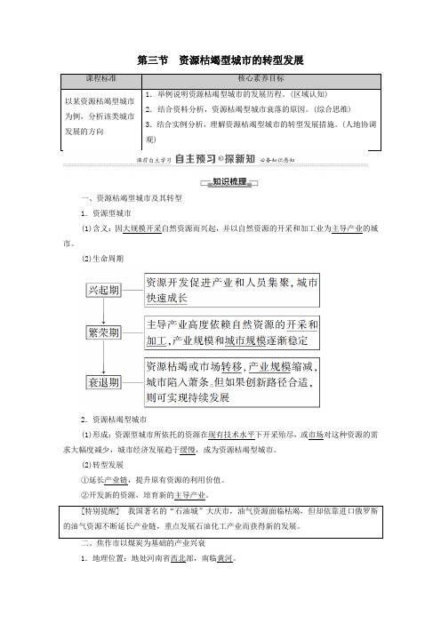 2021学年高中地理第2章第3节资源枯竭型城市的转型发展教案人教版必修2.doc