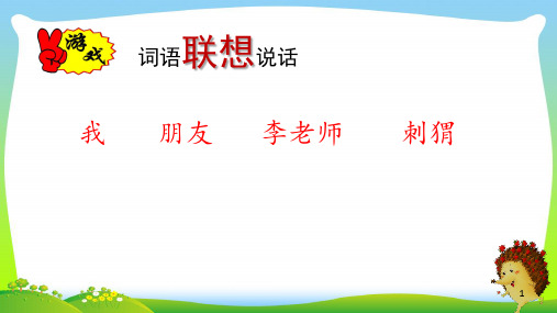 三年级上册语文课件《23带刺的朋友》 (共42张PPT)人教部编版