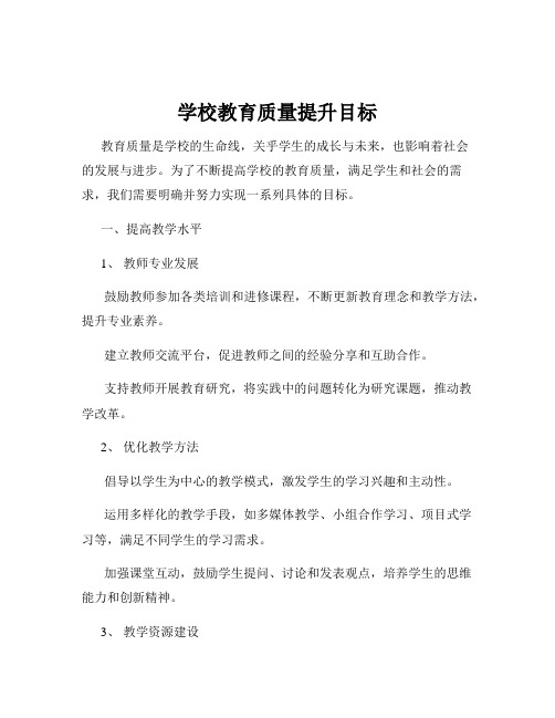 学校教育质量提升目标