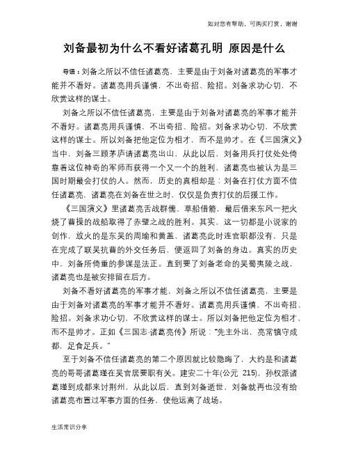 历史趣谈：刘备最初为什么不看好诸葛孔明 原因是什么