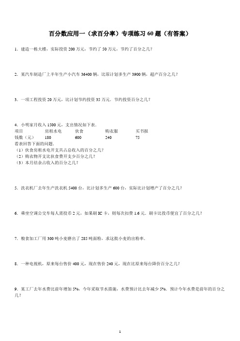 百分数应用题(1)求百分率专项练习60题(有答案)ok