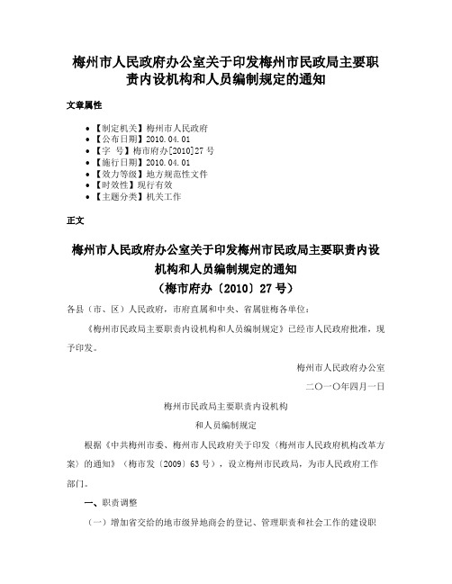 梅州市人民政府办公室关于印发梅州市民政局主要职责内设机构和人员编制规定的通知