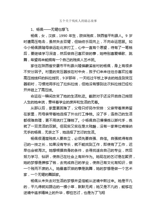 五个关于残疾人的励志故事_名人故事素材