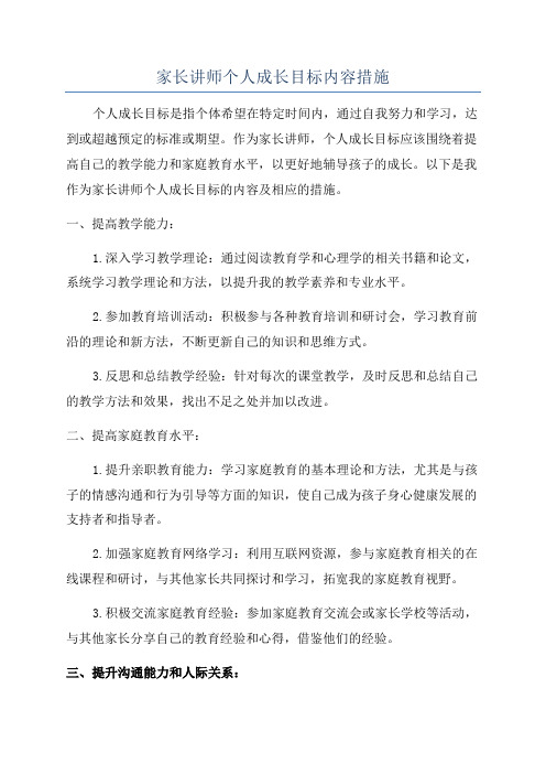 家长讲师个人成长目标内容措施