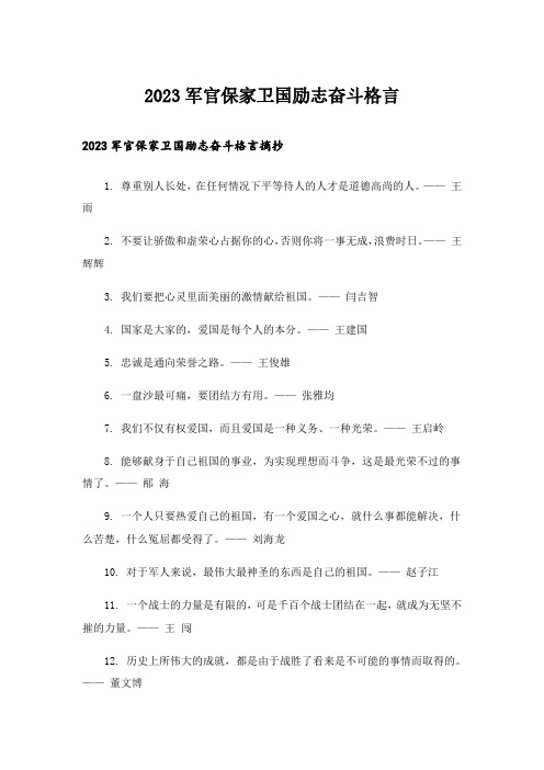 2023励志_军官保家卫国励志奋斗格言