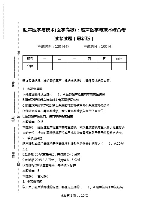 超声医学与技术(医学高级)：超声医学与技术综合考试考试题(最新版)_4.doc