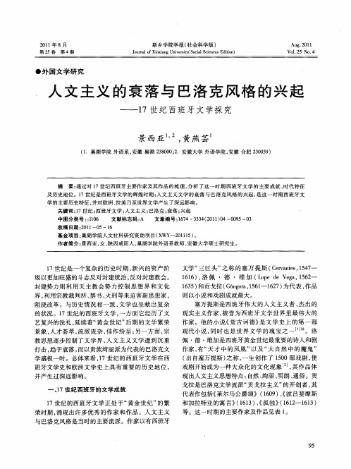 人文主义的衰落与巴洛克风格的兴起——17世纪西班牙文学探究