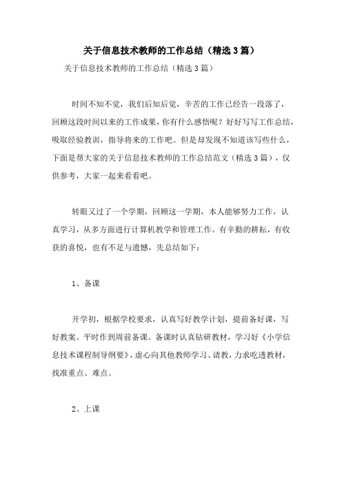 关于信息技术教师的工作总结(精选3篇)