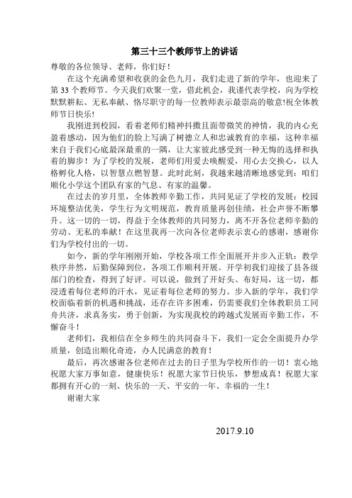 第33届教师节校长致辞