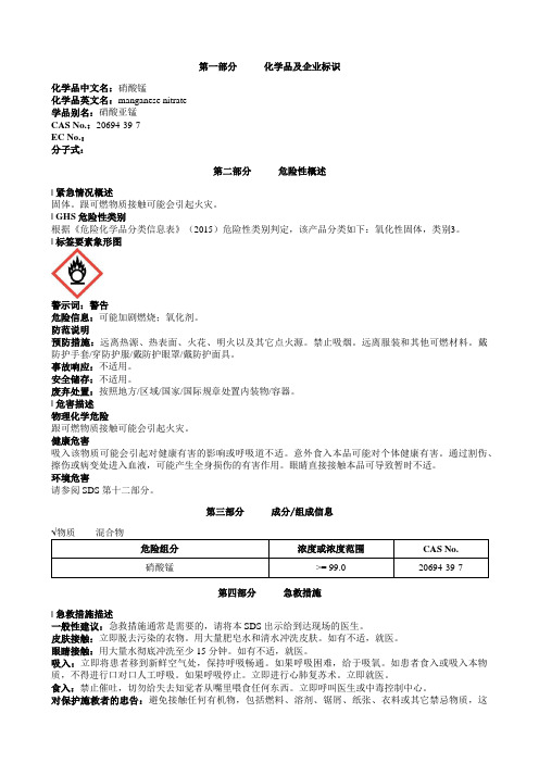 硝酸锰安全技术说明书MSDS