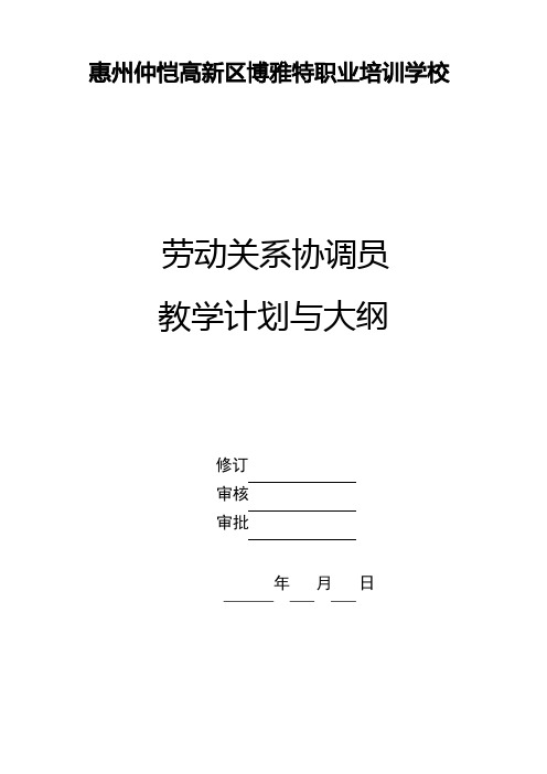 劳动关系协调员教学计划及大纲