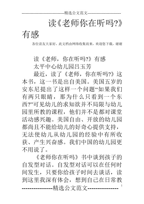 读《老师你在听吗-》有感