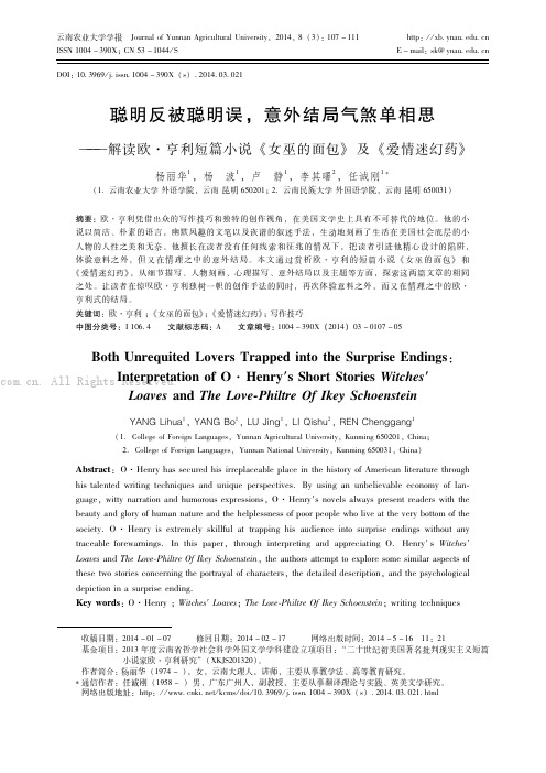 聪明反被聪明误，意外结局气煞单相思——解读欧·亨利短篇小说《女巫的面包》及《爱情迷幻药》