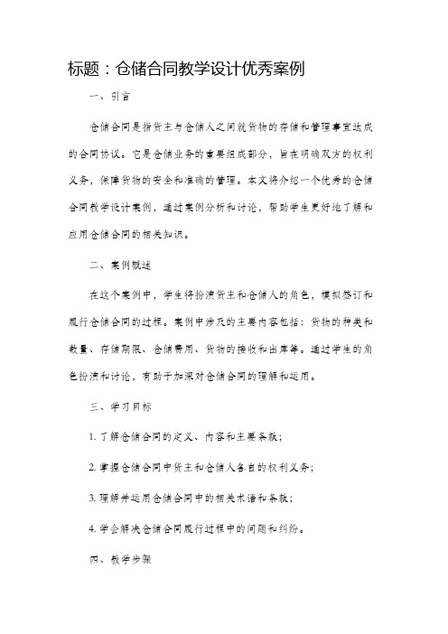 仓储合同教学设计优秀案例