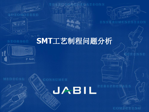 SMT工艺制程问题分析