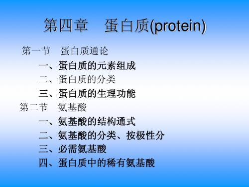 第四章蛋白质的化学