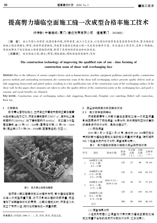 提高剪力墙临空面施工缝一次成型合格率施工技术