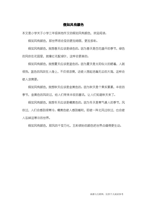 小学三年级其他作文:假如风有颜色