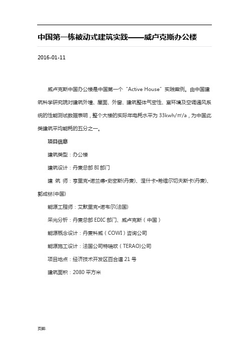 中国第一栋被动式建筑实践