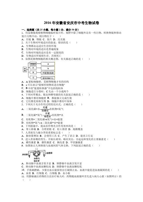 安徽省安庆市2016年初中毕业学业考试生物试题(含解析)-优选