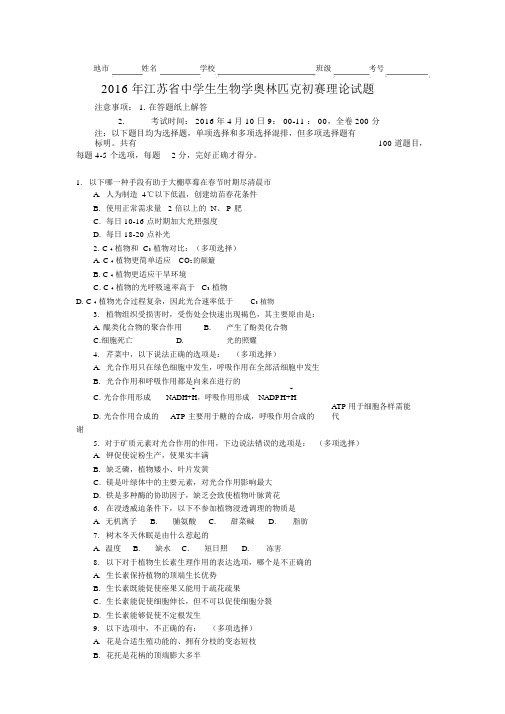 江苏省中学生生物学奥林匹克初赛理论试题含1