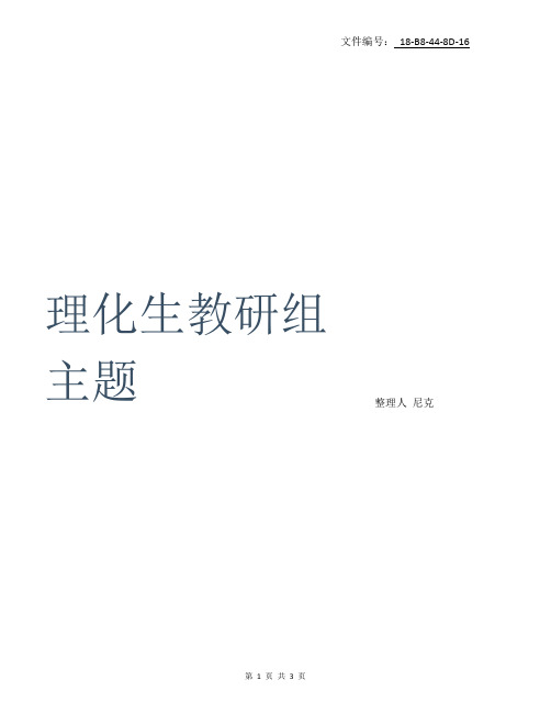 整理理化生教研组主题