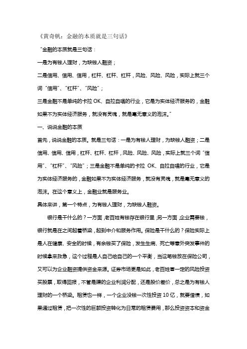 《黄奇帆：金融的本质就是三句话》