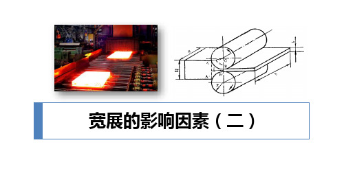 塑性变形与轧制技术：宽展的影响因素(二)