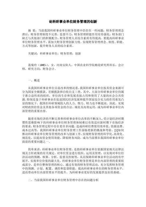 论科研事业单位财务管理的创新