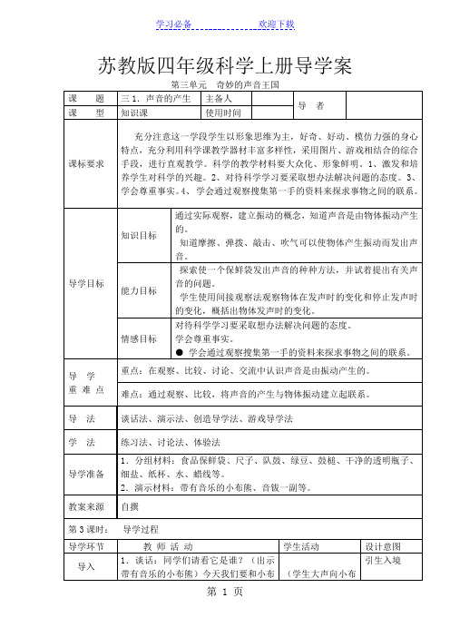 四年级上册科学教案  第三单元  奇妙的声音王国    苏教版