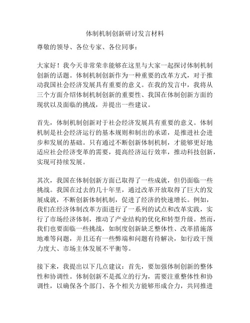 体制机制创新研讨发言材料