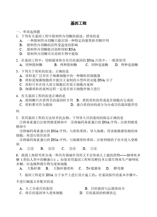 基因工程单元测试-推荐下载
