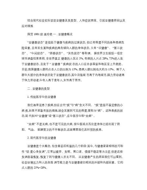 结合现代社会实际谈谈亚健康及其类型重点