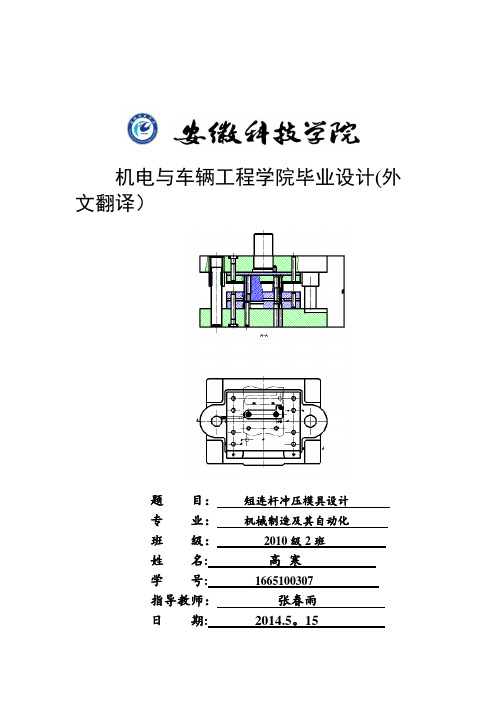 冲压模具外文翻译