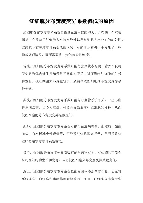 红细胞分布宽度变异系数偏低的原因